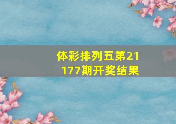 体彩排列五第21177期开奖结果