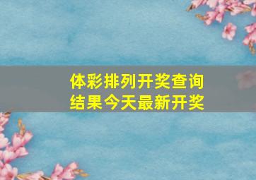 体彩排列开奖查询结果今天最新开奖