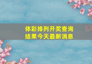 体彩排列开奖查询结果今天最新消息