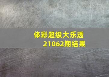 体彩超级大乐透21062期结果