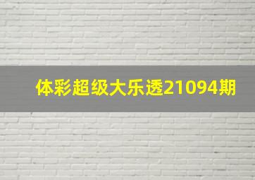 体彩超级大乐透21094期