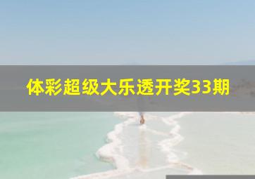 体彩超级大乐透开奖33期