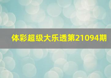 体彩超级大乐透第21094期