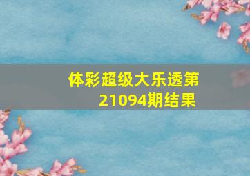 体彩超级大乐透第21094期结果