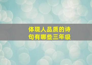 体现人品质的诗句有哪些三年级