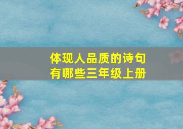 体现人品质的诗句有哪些三年级上册