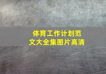 体育工作计划范文大全集图片高清