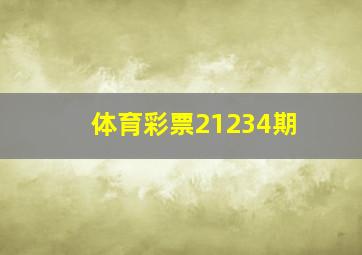 体育彩票21234期