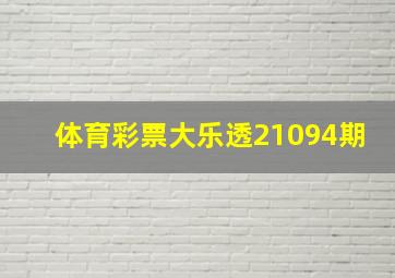 体育彩票大乐透21094期