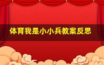 体育我是小小兵教案反思