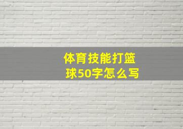 体育技能打篮球50字怎么写