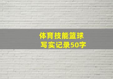 体育技能篮球写实记录50字