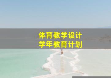 体育教学设计学年教育计划