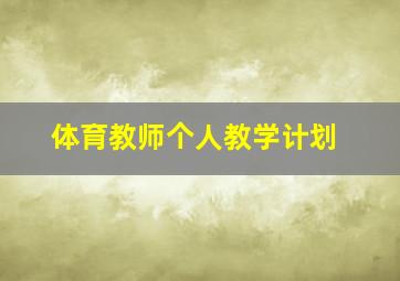 体育教师个人教学计划