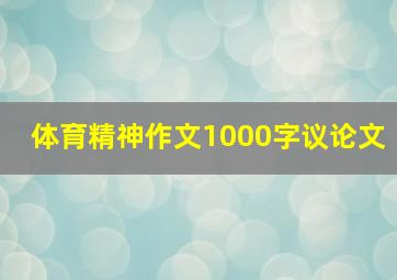 体育精神作文1000字议论文