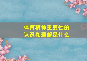 体育精神重要性的认识和理解是什么