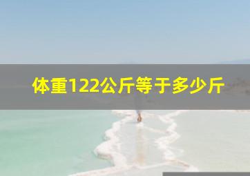 体重122公斤等于多少斤