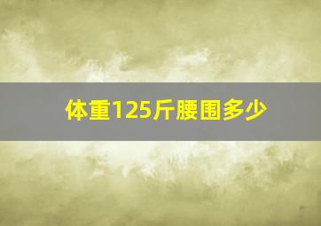 体重125斤腰围多少