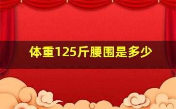 体重125斤腰围是多少