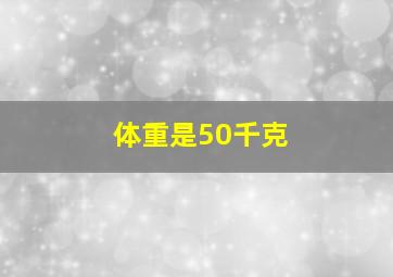 体重是50千克