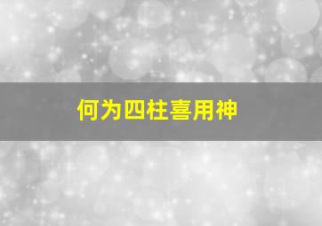 何为四柱喜用神