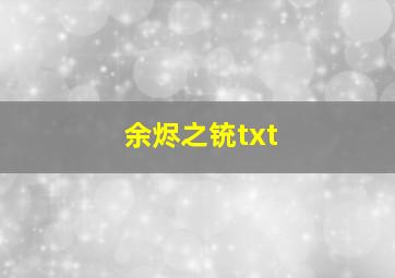 余烬之铳txt