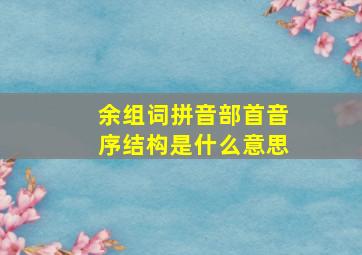 余组词拼音部首音序结构是什么意思