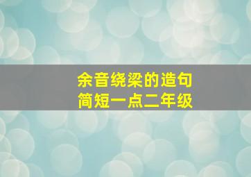 余音绕梁的造句简短一点二年级