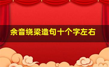 余音绕梁造句十个字左右