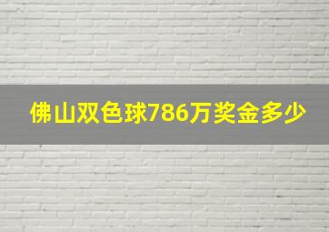 佛山双色球786万奖金多少