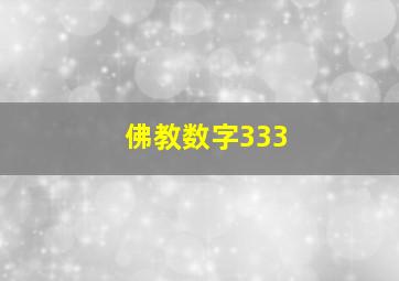 佛教数字333