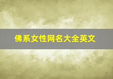 佛系女性网名大全英文