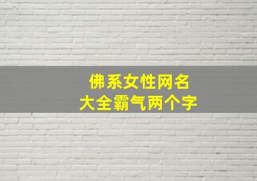 佛系女性网名大全霸气两个字