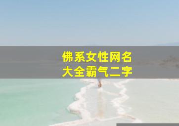 佛系女性网名大全霸气二字