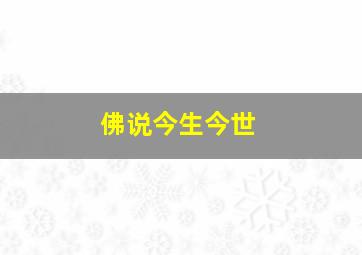 佛说今生今世