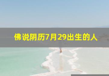 佛说阴历7月29出生的人