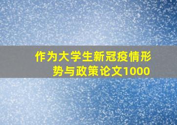 作为大学生新冠疫情形势与政策论文1000