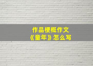 作品梗概作文《童年》怎么写