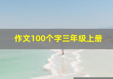 作文100个字三年级上册