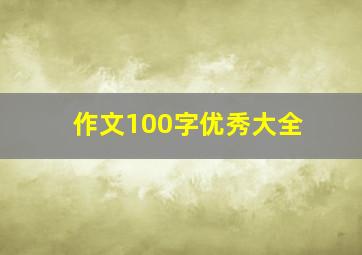 作文100字优秀大全