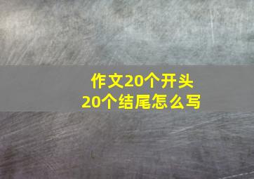 作文20个开头20个结尾怎么写