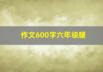 作文600字六年级暖