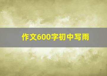 作文600字初中写雨