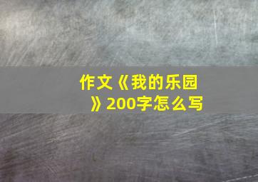 作文《我的乐园》200字怎么写