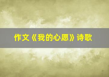 作文《我的心愿》诗歌