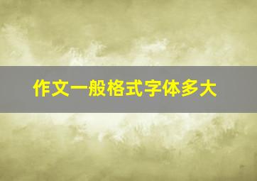 作文一般格式字体多大