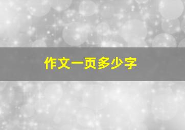 作文一页多少字