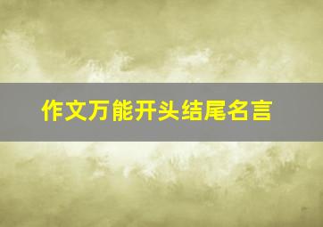 作文万能开头结尾名言