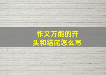 作文万能的开头和结尾怎么写