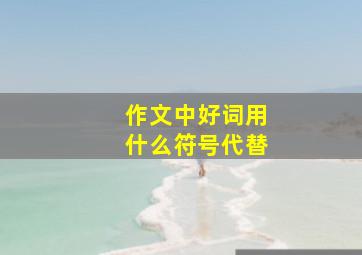 作文中好词用什么符号代替